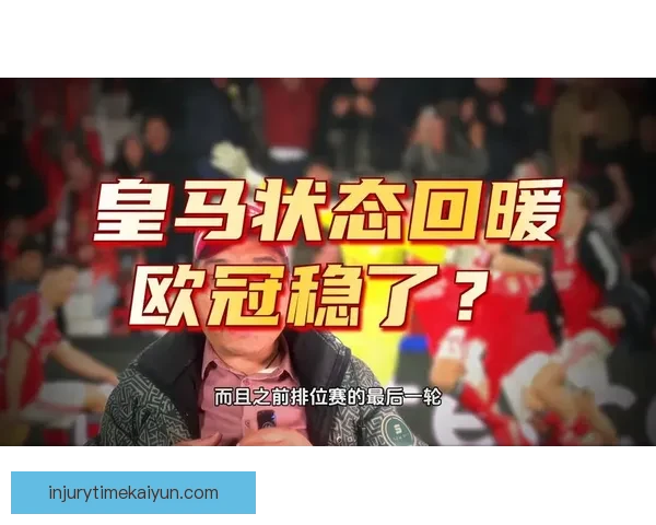 欧冠联赛淘汰赛临近，多队状态回暖备受关注